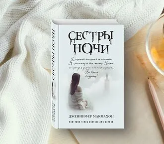 Священная книга оборотня: «Сестры ночи» Дженнифер Макмахон