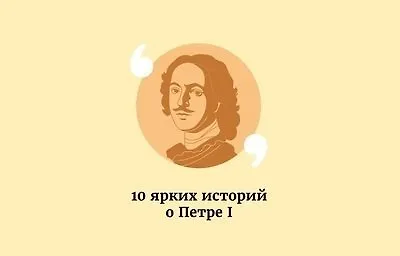 10 ярких историй о Петре I