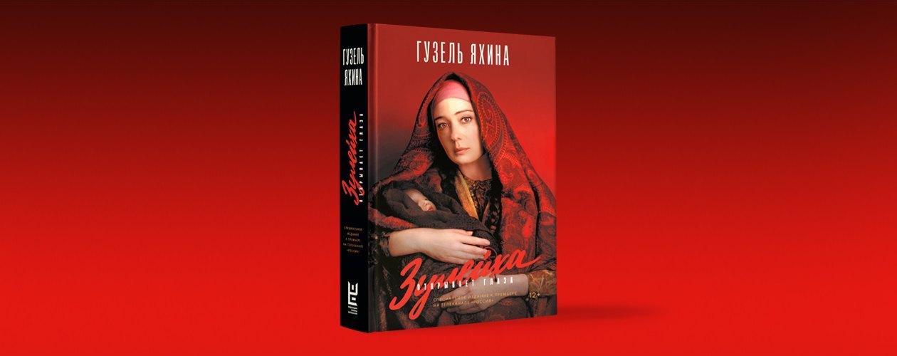 Почему стоит прочитать роман «Зулейха открывает глаза» сейчас