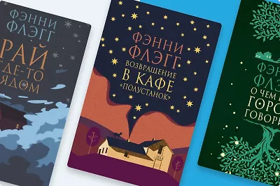 В каком порядке читать книги Фэнни Флэгг