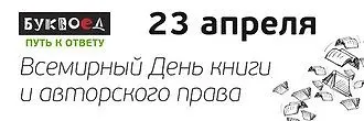 Книги всех стран объединяются в Буквоеде