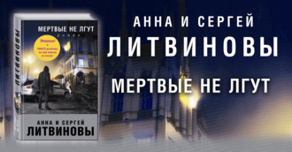 Мертвые не лгут