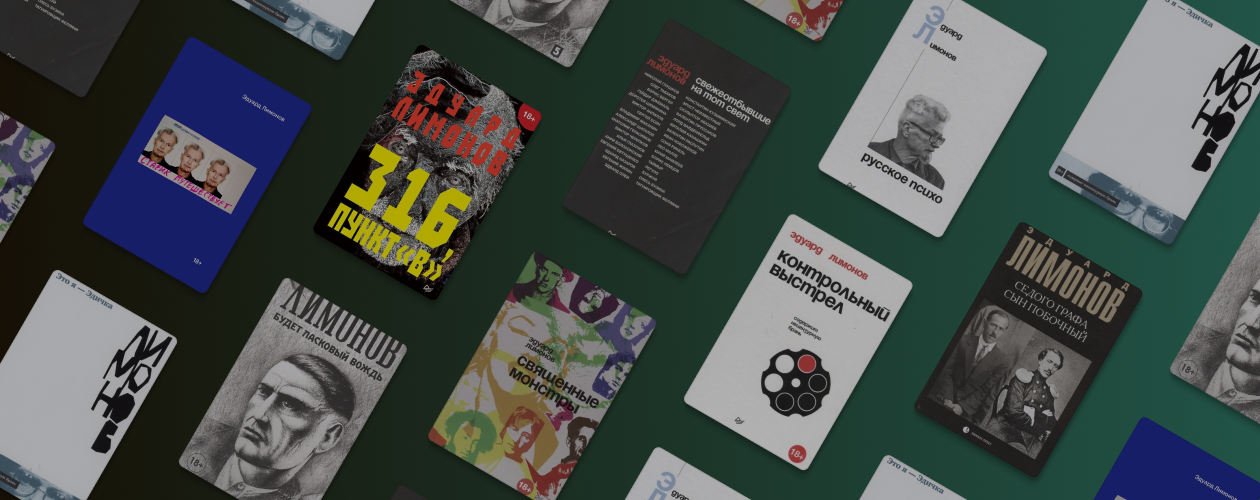 Что почитать у Эдуарда Лимонова