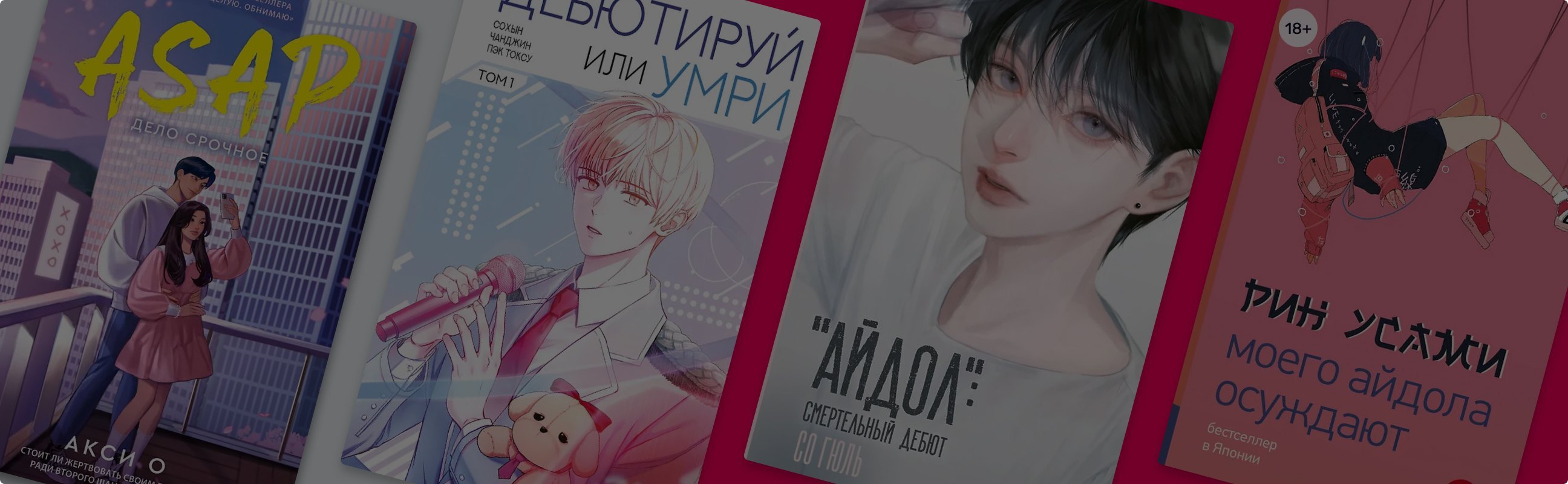 Пой или умри! Азиатские новеллы и манхвы про айдолов