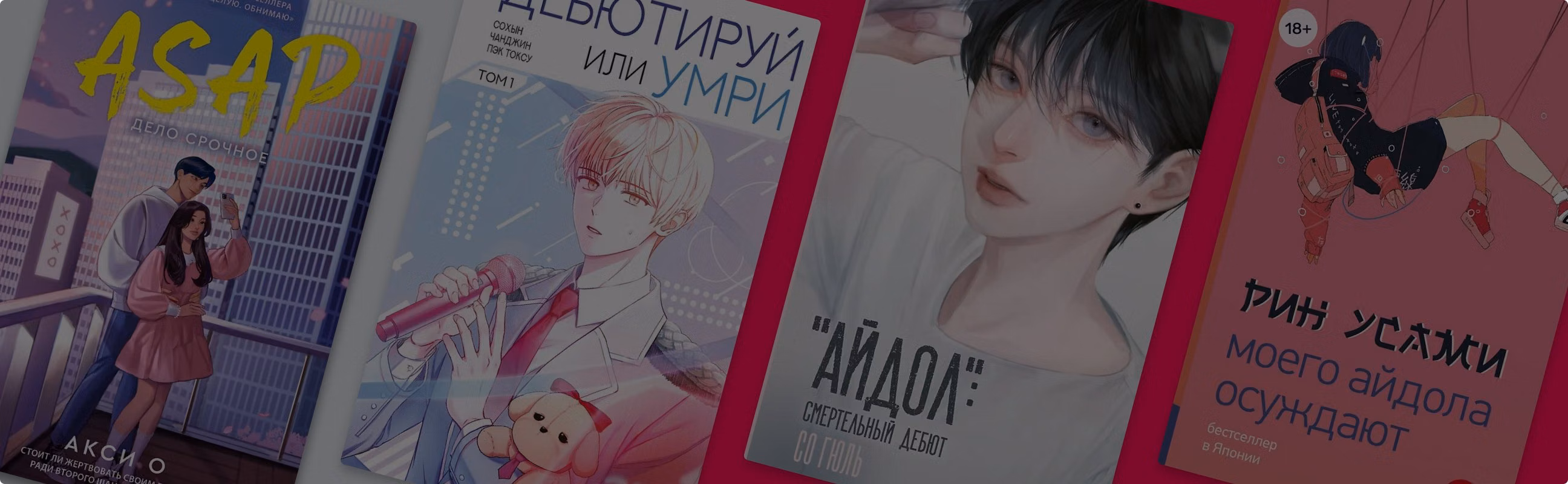 Пой или умри! Азиатские новеллы и манхвы про айдолов