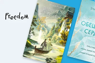 Топ-10 новинок издательства Freedom