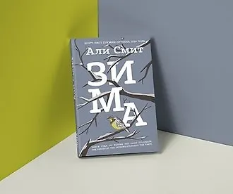 «Зима» Али Смит - цитаты из романа