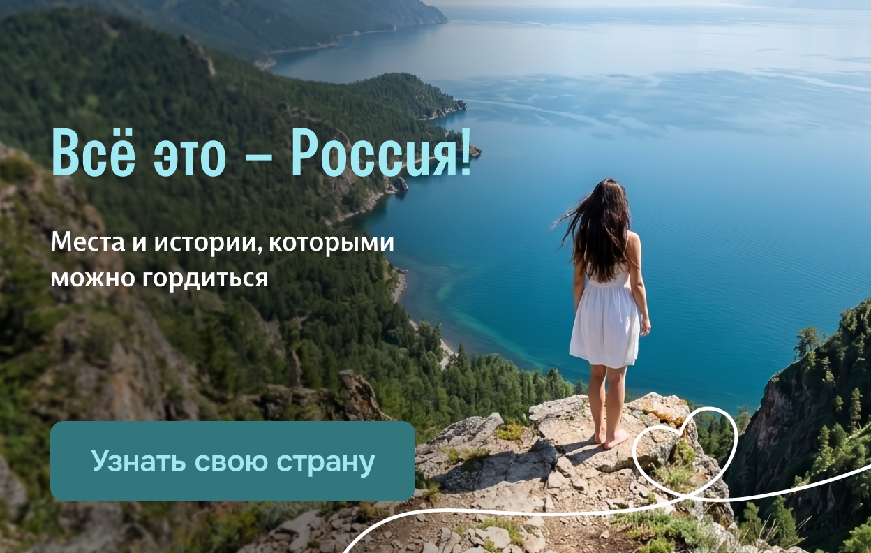 Всё это – Россия!
