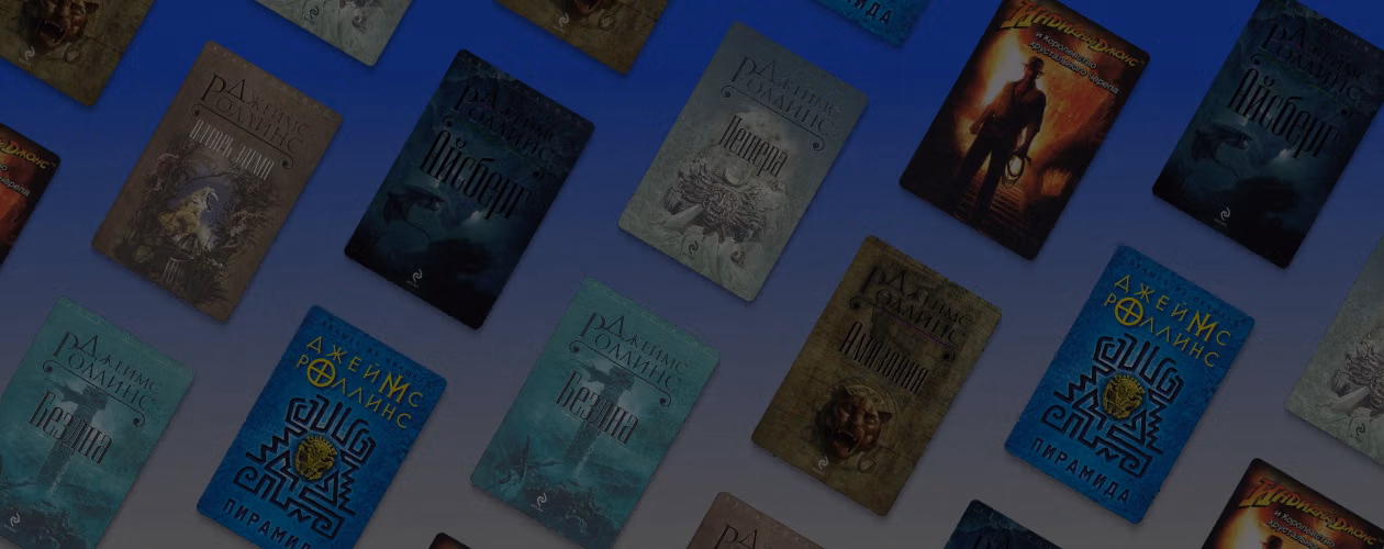 В каком порядке читать книги Джеймса Роллинса