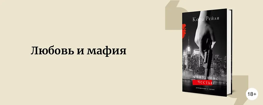изображение Любовь и мафия: Романтические книги о гангстерах