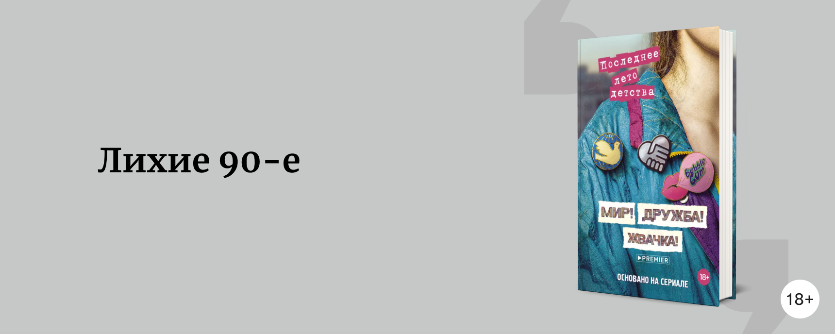 изображение Мир! Дружба! Жвачка! 20 книг про 90-е