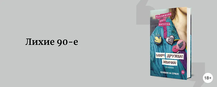 изображение Мир! Дружба! Жвачка! 20 книг про 90-е