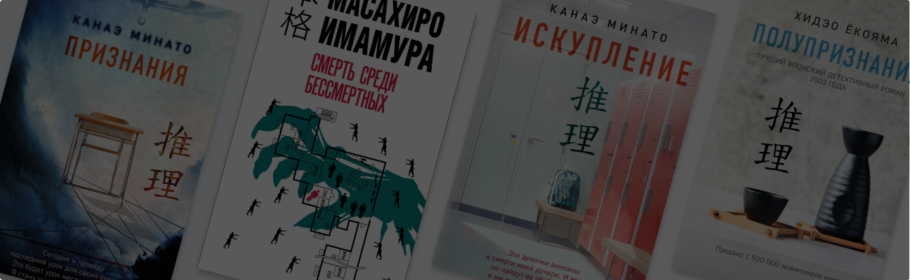 Головоломки и фактор «фу»: какими бывают японские детективы