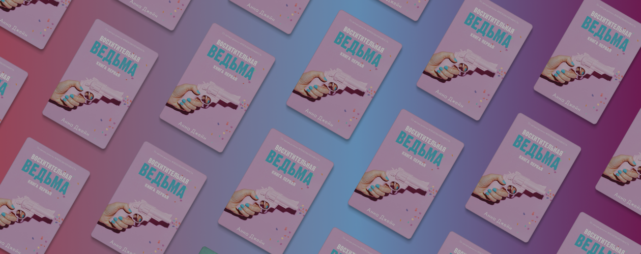 Обзор книги «Восхитительная ведьма»