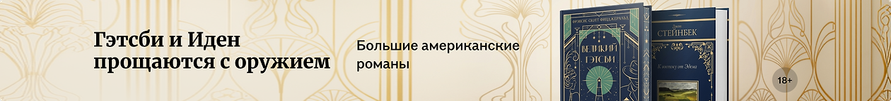 изображение Гэтсби и Иден прощаются с оружием