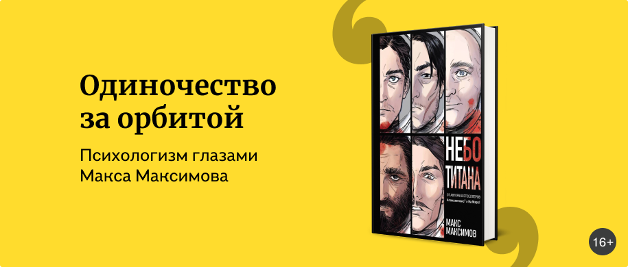 изображение Одиночество за орбитой: «Небо титана» Макса Максимова