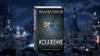 #свежак: «Искажение» Вадима Панова