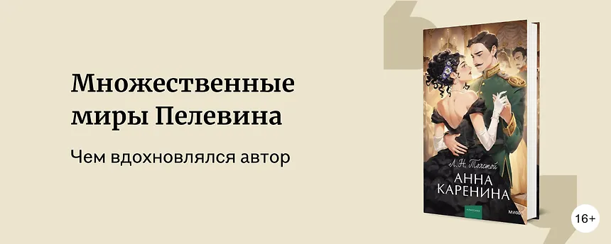 изображение Множественные миры Виктора Пелевина: что читать, пока ждёте «Круть»