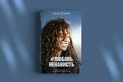 Где заканчивается любовь и начинается ненависть?