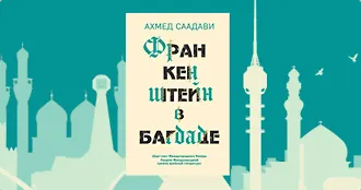 #свежак: «Франкенштейн в Багдаде» Ахмеда Саадави