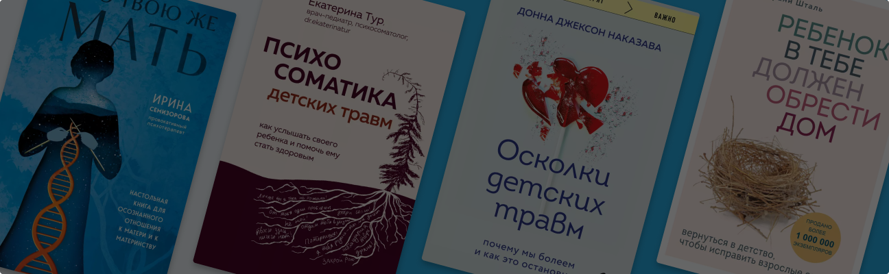 Отпуская прошлое: 6 книг, которые помогут проработать детские травмы и обиды