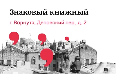 Первый Знаковый книжный в Воркуте
