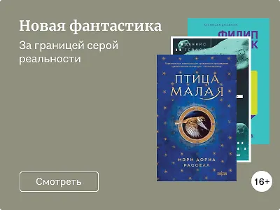 Новая фантастика