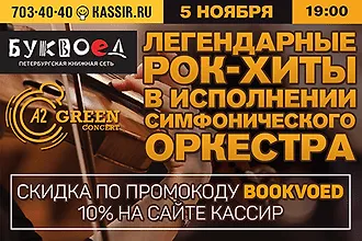 Легендарные Рок-Хиты в симфонической обработке