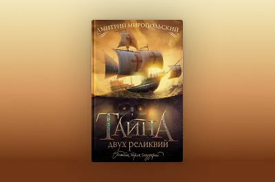 Тайны, гангстеры и путешествие по трём континентам