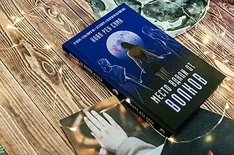 #свежак: Нова Рен Сума «Место вдали от волков »