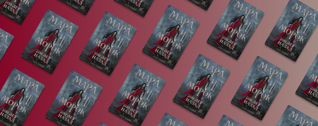 5 причин прочитать роман Лии Арден «Мара и Морок. 500 лет назад»