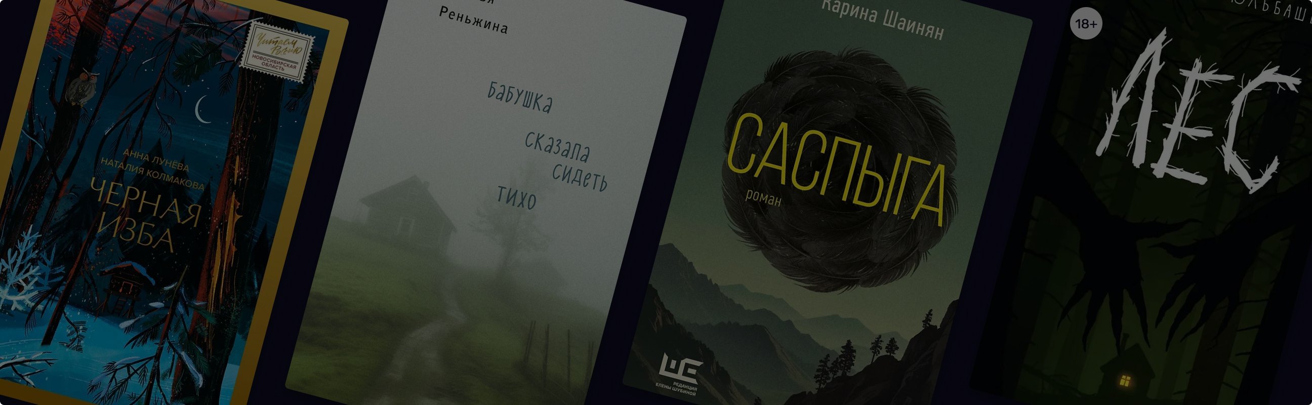 Хтонь по-соседству: 7 страшилок от российских писательниц