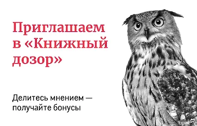 Начислим бонусы за участие в «Книжном дозоре»