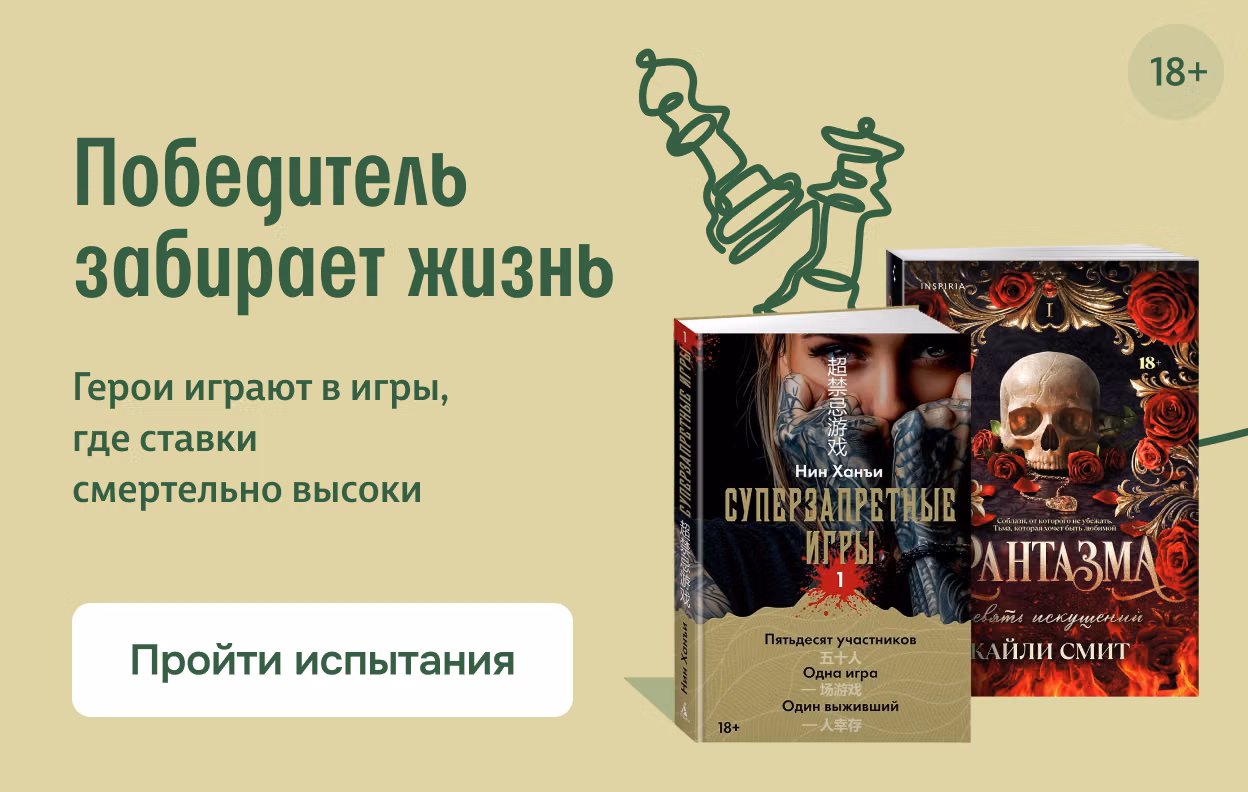 Победитель забирает жизнь