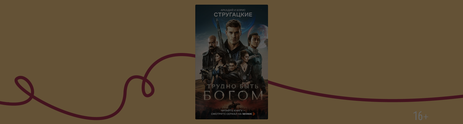 «Трудно быть богом»: интересные факты про книгу и сериал