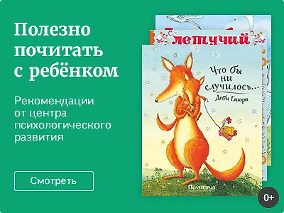 Полезно почитать с ребёнком
