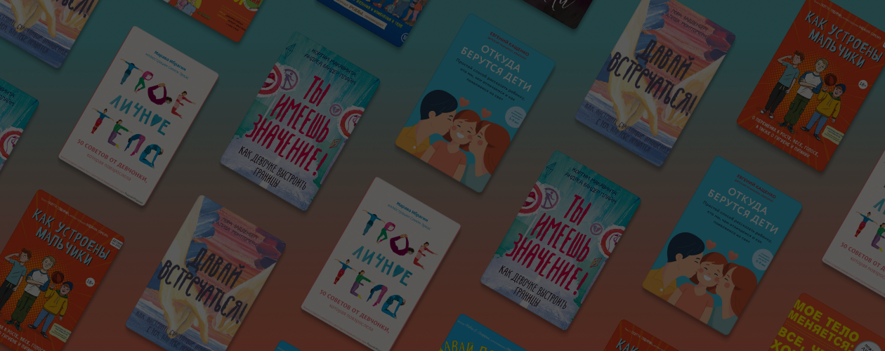 Откуда берутся дети: 8 важных книг о половом воспитании