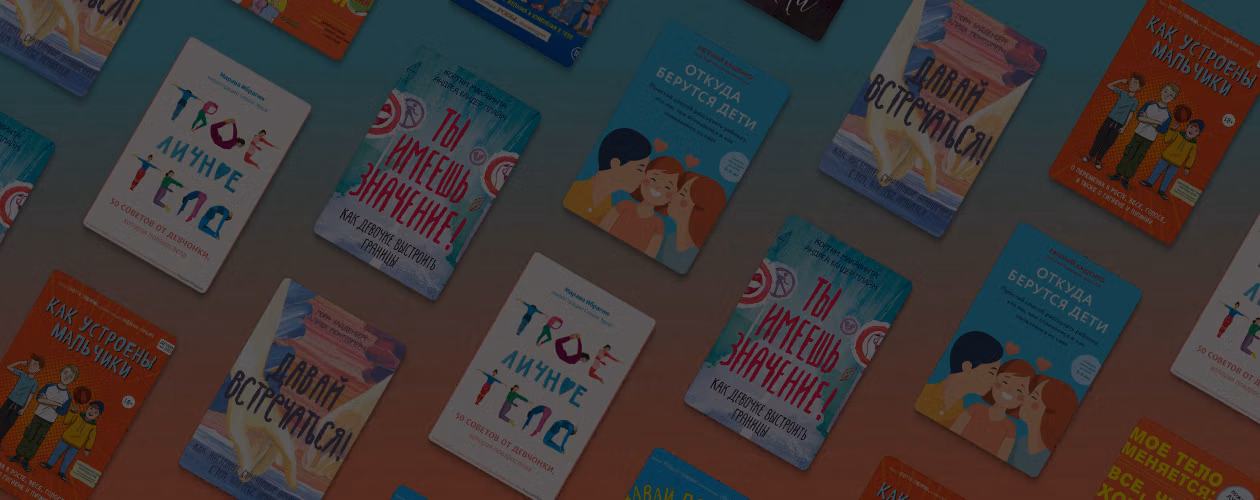 Откуда берутся дети: 8 важных книг о половом воспитании