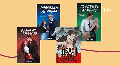 В каком порядке читать книги Софи Баунт