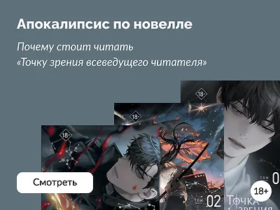 «Точка зрения всеведущего читателя»: о чём новелла и как в ней разобраться