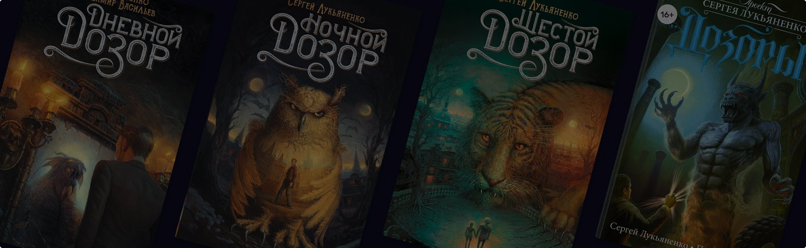 «Дозоры» Сергея Лукьяненко по порядку