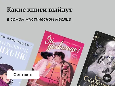 Самые ожидаемые книги октября 2025