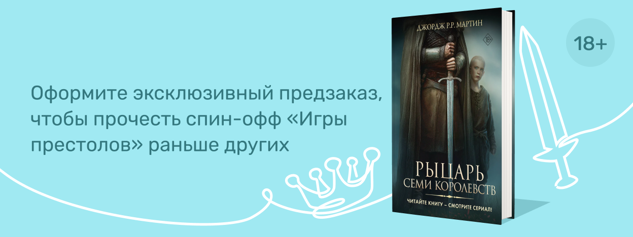 За сто лет до «Игры престолов»