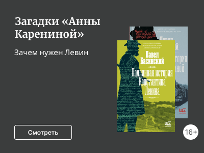 Загадки «Анны Карениной»