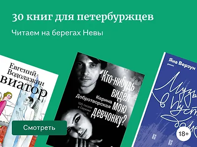ТОП-30 книг, которые должен прочитать каждый петербуржец