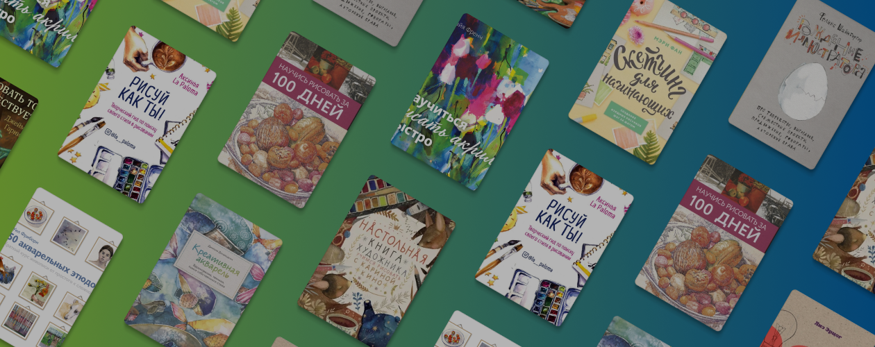 Рисуй как ты