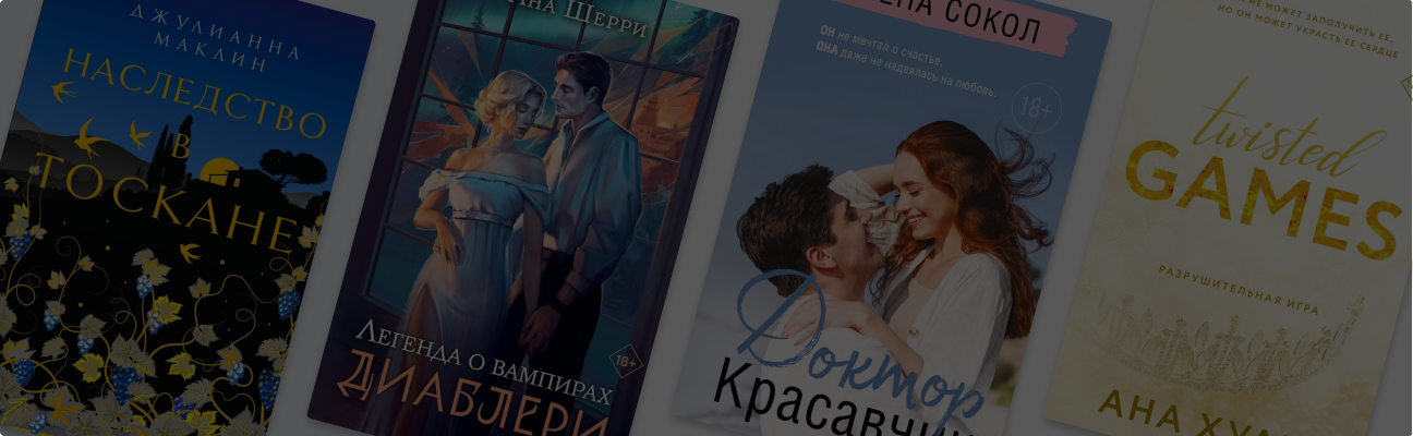 Легко обжечься: 6 книг о запретной страсти
