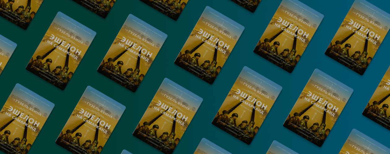 О чём новая книга Гузель Яхиной «Эшелон на Самарканд»