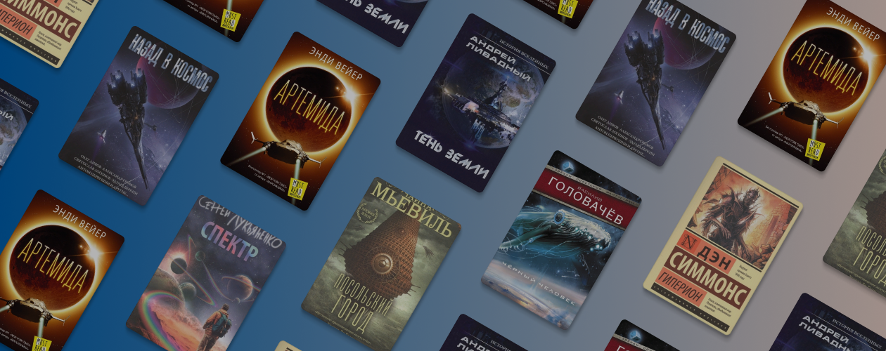 7 книг с космическими приключениями