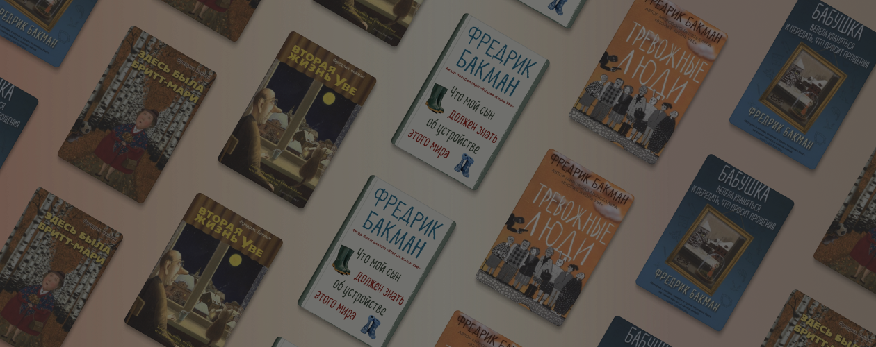 5 добрых книг Фредрика Бакмана